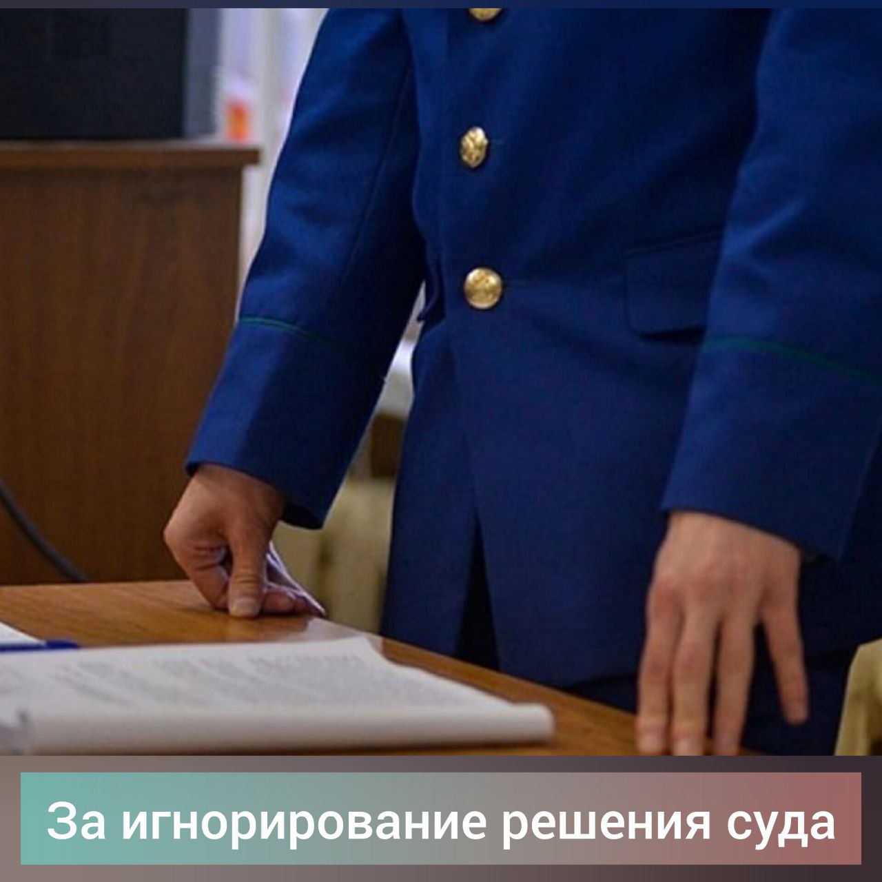 Двое неплательщиков алиментов из Зеи лишились свободы за игнорирование решения суда. 54-летний мужчина и 34-летняя женщина были осуждены за неуплату алиментов на содержание своих несовершеннолетних детей, к 7 месяцам и 9 месяцам исправительных работ с удержанием 5 % из заработной платы в доход государства. К исправительным работам не приступили, к месту отбывания наказания не прибыли, не имея на то уважительных причин. Несмотря на вынесенные им предупреждения о замене исправительных работ более строгим видом наказания, осужденные должных выводов для себя не сделали, отнеслись к назначенному судом наказанию пренебрежительно, не явились для отбывания наказания. За злостное уклонение от отбывания наказания в виде исправительных работ, назначенное данным гражданам приговорами суда, они лишена свободы. Отбывать наказание осужденные направятся в колонию-поселение. Фото прокуратуры. #ЗейскийВестник