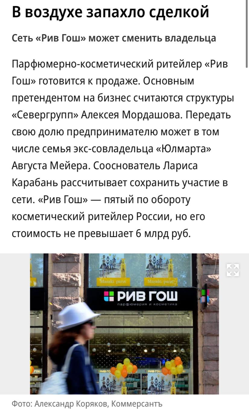 Владелец Ленты Алексей Мордашов может купить торговую сетью Рив Гош пишет Ъ Источники утверждают что договоренность о продаже Рив Гош была достигнута еще в ходе обсуждения сделки с Улыбкой радуги которую тоже купила Лента