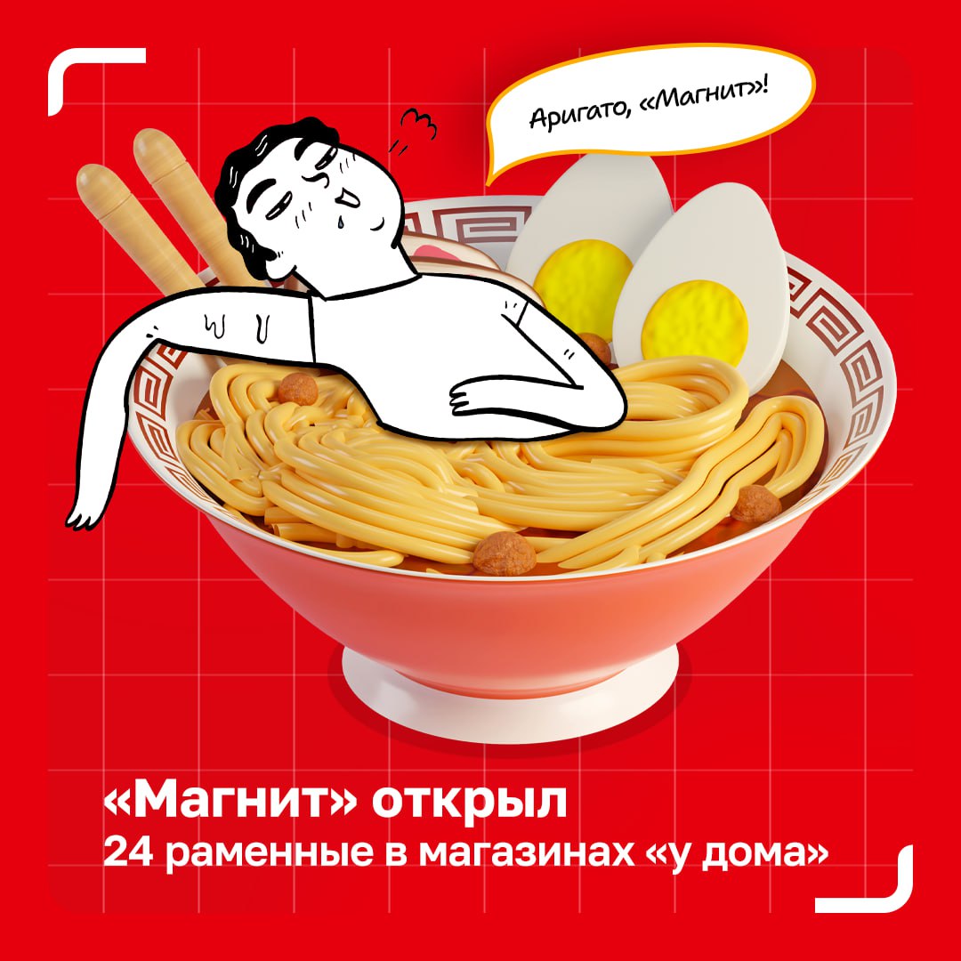 Раменные Магнита плюс 24 точки в формате у дома Магнит продолжает усиливать направление готовой еды в магазинах формата у дома В январе компания открыла еще 24 раменные самообслуживания в 11 городах России среди них Москва Петербург Краснодар Екатеринбург Казань Новосибирск и другие Рамен зона устроена как быстрый конструктор блюда Покупатель выбирает лапшу и топпинги на автоматизированной витрине оплачивает заказ и за несколько минут готовит рамен в раменоварке До 15 вариантов начинок позволяют адаптировать продукт под запросы разных аудиторий На витринах и упаковках размещены понятные подсказки степень остроты порядок добавления топпингов объем воды и время приготовления В зоне раменных также доступны азиатские напитки и десерты Всего на конец января в магазинах Магнит у дома работает более 30 раменных причем значительная часть расположена в локациях с высоким пешеходным трафиком рядом с вузами и местами притяжения молодой аудитории МагнитУДома