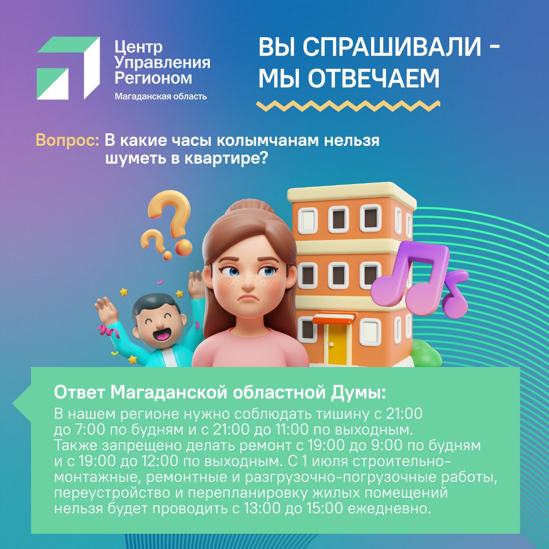 В одном из магаданских Телеграм каналов специалисты ЦУР зафиксировали обращение колымчанки по поводу тихих часов на территории региона По словам горожанки соседи до самого вечера делают ремонт и мешают спать ее детям Как пояснили в Магаданской областной Думе на Колыме действует единый график соблюдения тишины Исключение празднование Нового года По закону жители имеют право шуметь с девяти вечера 31 декабря до пяти утра 1 января В этот промежуток времени ни громкая музыка ни радостные возгласы не попадают под протокол Напомним что за нарушение тишины и покоя граждан предусмотрены штрафы для граждан от 500 до 1000 рублей для должностных лиц от 5000 до 10 000 рублей для юридических лиц от 15 000 до 30 000 рублей При этом за проведение ремонта и применение пиротехники в неположенное время размер штрафов увеличивается и составляет для граждан от 1000 до 2000 рублей для должностных лиц от 10 000 до 15 000 рублей для юридических лиц от 30 000 до 50 000 рублей Подробнее о периодах тишины и нововведениях в этой сфере в карточке