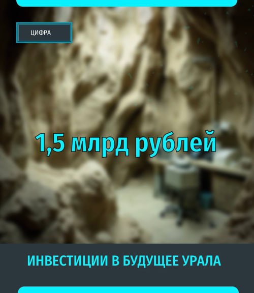 1 5 млрд рублей столько инвестировали в новый лабораторный комплекс МинералЛаб в Краснотурьинске До 200 000 геологических проб в год будут анализировать здесь от Урала до Магадана Лаборатория усилит промышленный потенциал региона и станет ключевым звеном в российской геологоразведке Подписаться на Уральский меридиан