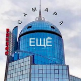 Аватар Телеграм канала: ЕЩЁ Самара