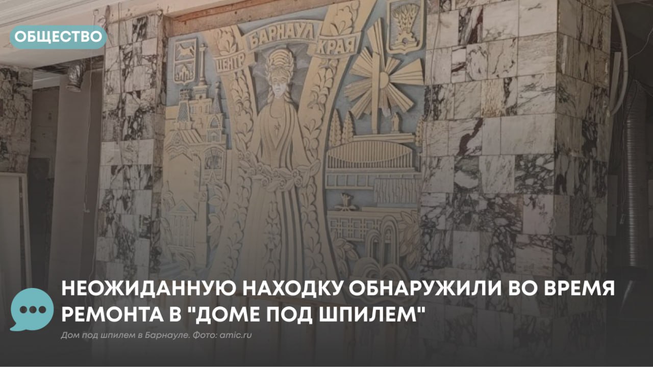 ПолитЦентр from Атмосфера Новости Барнаула Алтайского края В барнаульском Доме под шпилем в одном из помещений во время ремонта была обнаружена рельефная композиция советских времен Сейчас известно вместо магазина Орион там будет открыт Банк ВТБ Напомним что ранее изначально в Доме под шпилем находился гастроном который занимал весь первый этаж Затем помещение разделили и в них разместились различные магазины в том числе магазин освещения Орион он переехал в 2024 году и заведения общепита Справка Дом под шпилем это памятник архитектуры середины XX века который расположен в центре Барнаула на площади Октября Строительство велось с 1953 по 1956 годы Автором проекта был Яков Додица архитектор московского института Горстройпроект В 1994 году здание было признано объектом культурного наследия регионального подробнее на канале ПолитЦентр