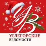 Аватар Телеграм канала: Углегорские ведомости
