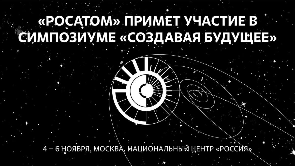 «Росатом» выступит генеральным партнером международного симпозиума «Создавая будущее»  Симпозиум пройдет с 4 по 6 ноября в Москве, в национальном центре «Россия». Участниками станут ученые, исследователи, футурологи, представители органов власти, крупных компаний, писатели-фантасты.  Совместно с Агентством стратегических инициатив госкорпорация в течение трех дней проведет обсуждение тенденций, предсказывающих реальность XXII века. Кроме того, в рамках соответствующих сессий эксперты «Росатома» обсудят с учеными и футурологами энергетику будущего  дискуссия «Чистая энергетика будущего» ; квантовые технологии  дискуссия «Квантовая индустрия: взгляд в будущее» , а также перспективы дальнейшего развития арктической инфраструктуры  дискуссия «Новое освоение Арктики» .    Подписывайтесь на «Росатом»   Оставляйте «бусты» #анонс #СоздаваяБудущее