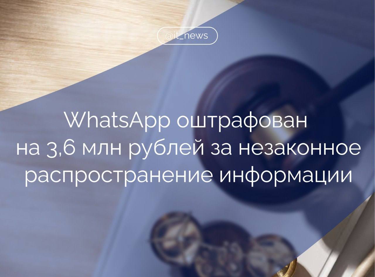 Таганский районный суд Москвы оштрафовал мессенджер WhatsApp за распространение информации о продаже алкогольной продукции Суд признал виновным WhatsApp по ч. 2 ст. 13.41 КоАП РФ «Нарушение порядка ограничения доступа к информации путем неудаления владельцем сайта или владельцем информационного ресурса информации или интернет-страницы в случае, если обязанность по удалению такой информации, интернет-страницы предусмотрена законодательством РФ». Суд назначил наказание в виде штрафа на сумму 3,6 млн рублей, - сказано в тексте решения суда. Причиной стала информация о продаже алкогольных напитков. Ранее мессенджер был признан виновным в совершении административного правонарушения, предусмотренного ч. 1 ст. 13.39 КоАП РФ «Неисполнение обязанностей организатором сервиса обмена мгновенными сообщениями». Ему был назначен штраф в размере 1,6 млн рублей. 27 февраля суд оштрафовал на 17 млн рублей WhatsApp за нарушения, связанные с персональными данными россиян. Источник: ТАСС #IT_News #WhatsApp #суд Подписаться