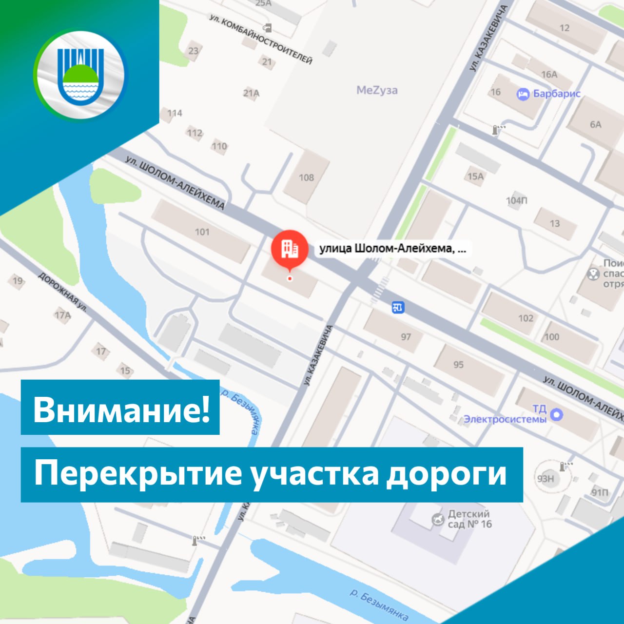 Временно перекроют участок дороги в Биробиджане На участке теплосети ТК-7 по ул. Шолом-Алейхема произошел прорыв. В связи с этим 25 июля, с 8:00 до 20:00 временно будет перекрыт участок дороги по ул. Шолом-Алейхема в районе д. 99. Посадка и высадка пассажиров маршрута №26 будут осуществлены по временно измененной схеме: отправление с конечной ост. «ДСМ» далее по ул. 40 лет Победы – ул. Пионерская, с высадкой и посадкой пассажиров на автобусный остановках «Шахматный клуб» и «Обувная фабрика» в обе стороны ул. Текстильная – ул. Шолом-Алейхема ост. «ТЭЦ» и далее по утвержденному маршруту Отметим, что в связи с высокой интенсивностью движения транспорта возможно отставание от графиков движения автобусов по маршрутам. Рекомендуем ожидать прибытие автобусов на конечных и промежуточных остановочных пунктах.