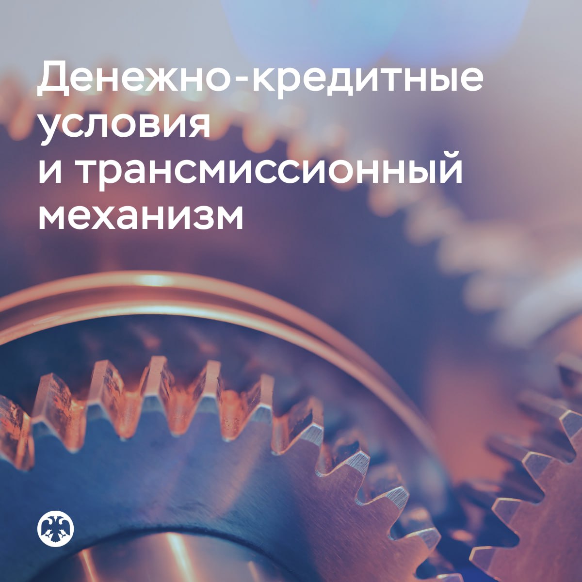 В сентябре октябре денежно кредитные условия оставались жесткими Номинальные процентные ставки на денежном и облигационном рынках в октябре росли второй месяц подряд Одновременно увеличились инфляционные ожидания как бизнеса так и населения Однако даже с учетом этого жесткость денежно кредитных условий несколько повысилась по сравнению с сентябрем Снижение ставок по кредитам и депозитам в сентябре продолжилось но было заметно меньше чем в июле августе Ставки по кредитам организациям немного возросли Замедление роста корпоративного кредитования в сентябре по предварительной оценке сменилось ускорением в октябре Прирост денежных агрегатов несколько увеличился Подробнее в комментарии Денежно кредитные условия и трансмиссионный механизм денежно кредитной политики   ДКП