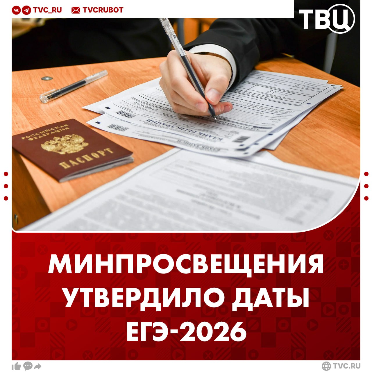 Даты ЕГЭ 2026 утверждены Минпросвещения и Рособрнадзором Экзамены пройдут 1 июня история литература и химия 4 июня русский язык 8 июня математика базовый и профильный уровни 11 июня обществознание и физика 15 июня биология география и письменная часть иностранных языков 18 19 июня устная часть иностранных языков и информатика Резервные даты экзаменов будут с 22 по 25 июня Пересдать экзамены выпускники смогут 8 и 9 июля Подписаться на ТВЦ в MAX