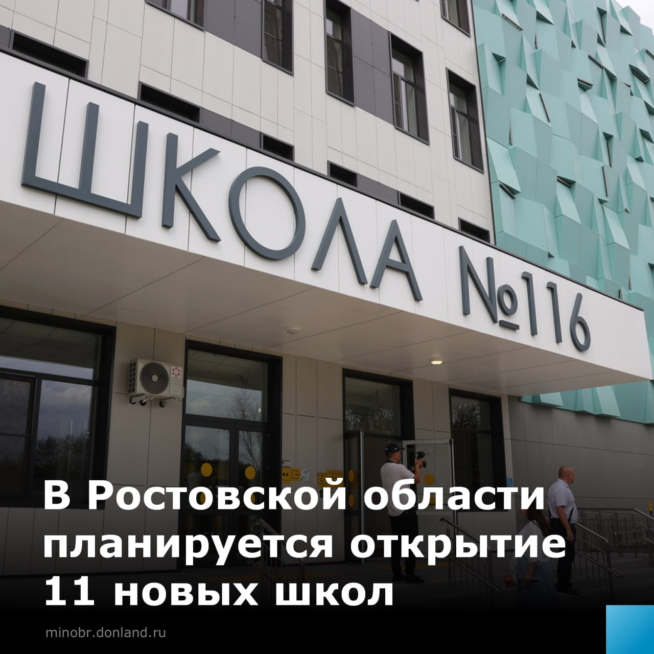 На Дону к началу учебного года откроются 11 новых школ Пять из них – в Ростове-на-Дону, по две – в Батайске и Азове, а также по одной – в Цимлянском и Мясниковском районах. Учреждения готовы принять 10 тысяч школьников. Глава региона лично проверил готовность объектов. В Левобережье открывается современная школа №116 с инженерными классами от «Ростеха», а в школе №92 на пр. Стачки завершили капремонт – обновили фасад, крышу, оборудование и создали безопасный переход для учеников. До конца года планируется сдать еще три школы – в Красносулинском районе, Аксае и донской столице. #минобразованиеРО #развитиеобразования #объекты