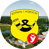 Аватар Телеграм канала: Копыль | Новости