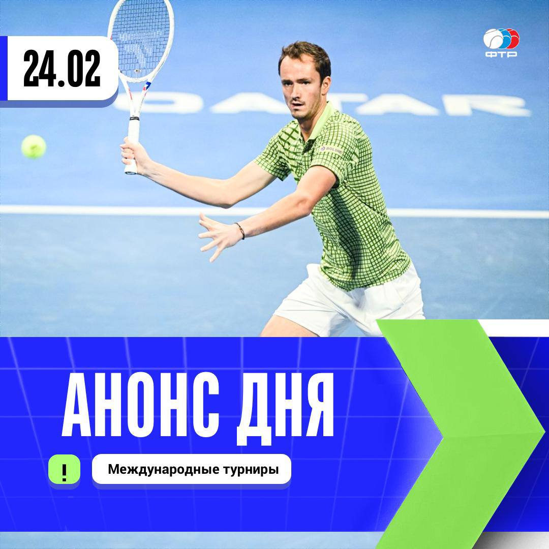 На этой неделе будем следить за турнирами ATP 500 в Дубае WTA 500 в Мериде и WTA 250 в Остине Вчера в США успешно стартовала Оксана Селехметьева победившая Алисию Паркс 6 4 3 6 6 3 А вот расписание сегодняшнего игрового дня ATP 500 Дубай 1 16 финала 13 00 мск Даниил Медведев 3 Цзюнчен Шан PR 14 30 Карен Хачанов 7 Александр Шевченко LL 19 30 Андрей Рублев 5 Валентин Ройе WTA 500 Мерида Парный разряд 1 8 финала 23 00 Ирина Хромачева Николь Меликар Мартинес 1 Анастасия Детюк Сабрина Сантамария WTA 250 Остин 1 16 финала 20 00 Анна Блинкова Ива Йович 2 02 00 Анастасия Захарова Мэри Стояна