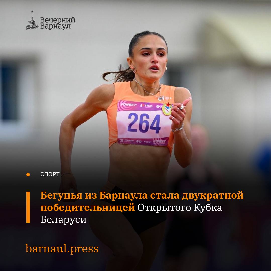 28–29 июня 2025 года в Минске проходил Открытый Кубок Беларуси по лёгкой атлетике.   Участие в нём приняли и российские спортсмены, в числе которых была жительница Барнаула Полина Ткалич.    Так, на дистанции 200 метров она стала лучшей с результатом 51,57 секунды. Кроме того, Полина Ткалич завоевала золото в составе российской команды в эстафете 4×400 метров.  Фото: ВФЛА