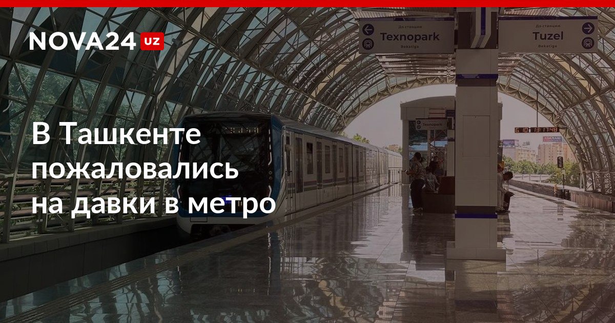 В Ташкенте пожаловались на давки в метро Метрополитен рассказал о предпринимаемых мерах для сокращения интервалов между поездками nova24 uz 311007 NOVA24 LIVE