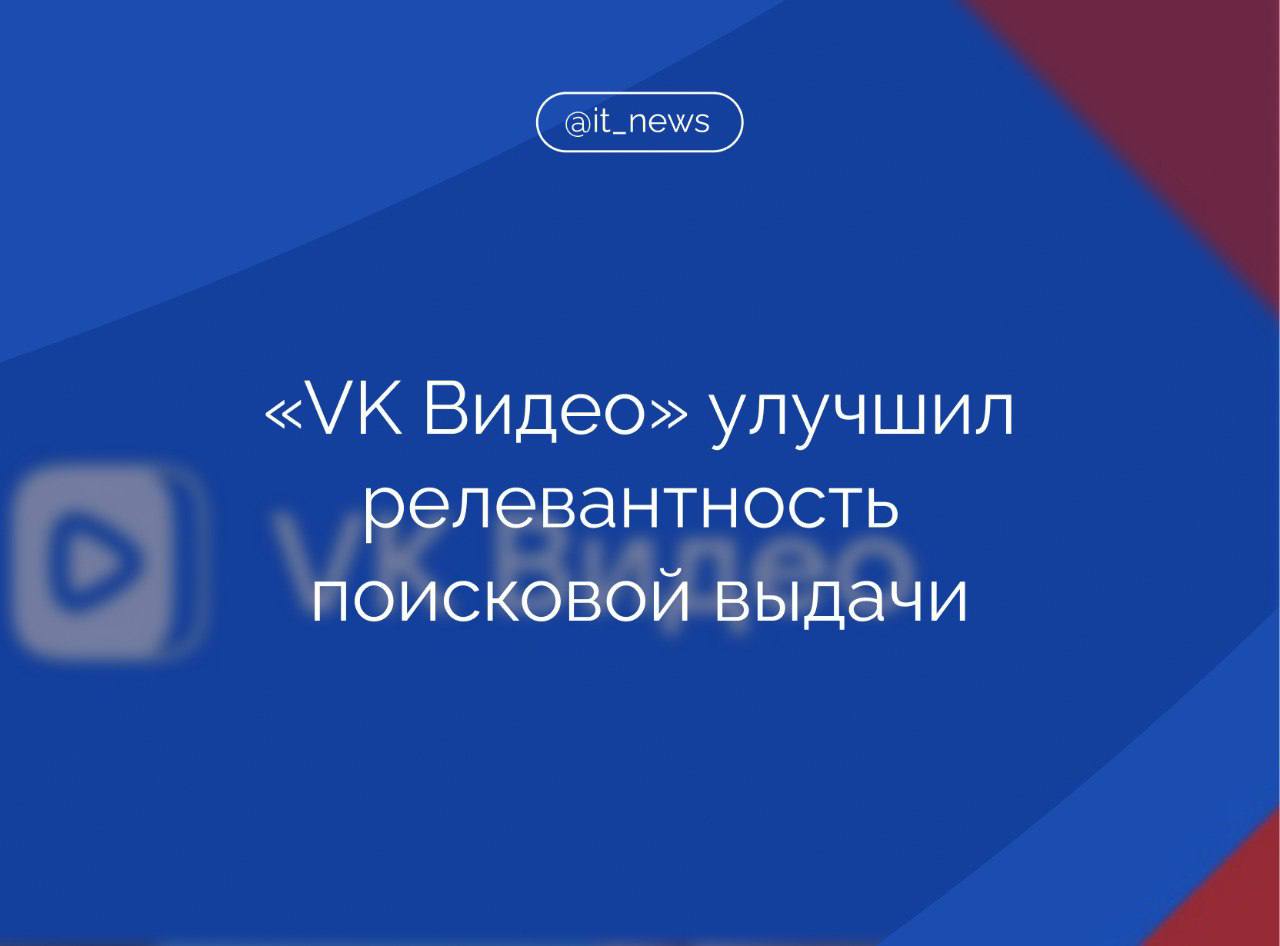 «VK Видео» обновил поисковые алгоритмы на основе технологий искусственного интеллекта, благодаря чему увеличил релевантность поисковой выдачи авторов и контента с их участием  В пресс-службе VK пояснили, что если среди каналов в «VK Видео» есть схожий по названию с запросом пользователя контент, то в результатах поиска автоматически будет подниматься иконка оригинального канала, а также созданный им контент.   Это позволит пользователям быстро подписываться на авторов или переходить на его страницу. В выдаче приоритизируются видео, загруженные самим автором, а ниже - видео с его участием. Это особенно полезно для контента с инфлюенсерами и шоу, - добавили в компании.  В VK подчеркнули, что для авторов эти обновления станут дополнительным инструментом для привлечения новой аудитории.  #IT_News #VK #контент   Подписаться