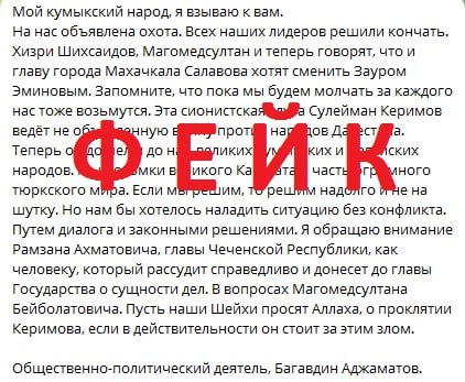 В сети распространяется очередной фейк, провокаторы вновь пытаются вбить клин между народами Дагестана. На этот раз вброс оформлен как «обращение» от имени кумыкского журналиста и писателя Багаутдина Аджаматова, якобы обвинившего Сулеймана Керимова в том, что тот ведет целенаправленное преследование видных политиков кумыкского происхождения.  «Распространяемые от моего имени обращение к Рамзану Кадырову и кумыкскому народу является наглой провокацией», – заявил сам Багаутдин Аджаматов.  По почерку это работа профессионалов: знание региональной повестки, точный выбор фамилий, упор на болезненные для общества темы. Всё это — классические приёмы зарубежных спецслужб, в том числе украинского ЦИПСО, которое, как известно, давно ведёт прицельную работу по Дагестану.  Также очевидно, что с украинскими провокаторами тесно сотрудничают предатели, бежавшие за границу и объявленные на родине в розыск – такие как Магомед Гаджиев или Абу Умар Саситлинский. За рубежом хватает беглых дагестанцев, которые охотно становятся рупором враждебной пропаганды.  Смысл таких вбросов всегда один — посеять недоверие между народами Дагестана, ударить по устойчивости республики изнутри. Поэтому каждый подобный «документ» стоит рассматривать как оружие, нацеленное не на конкретных людей, а на весь Дагестан. И единственный способ обезвредить это оружие — не верить на слово, проверять источники и не играть по сценарию, написанному откровенными врагами и беглыми предателями за тысячи километров от родины.