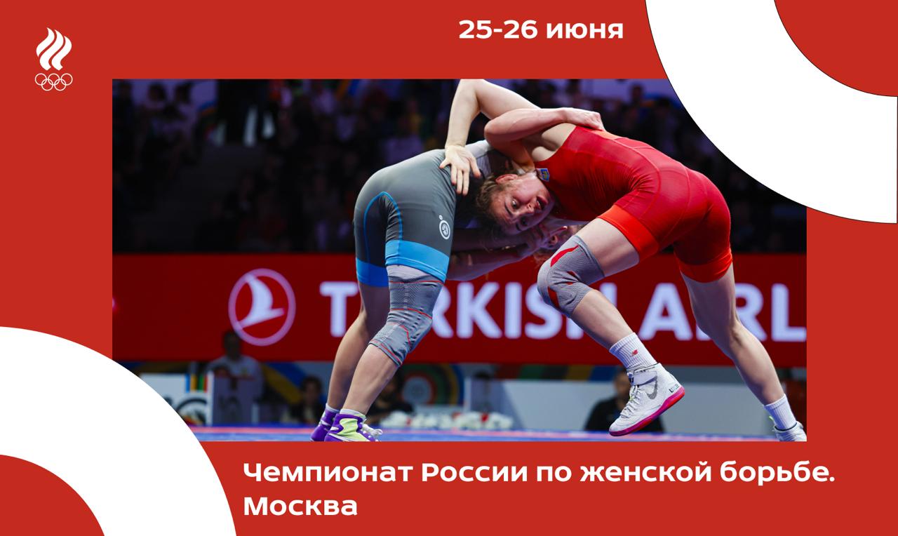  . На два дня Москва стала эпицентром событий в женской борьбе - здесь проходит чемпионат России, собравший на коврах КЛФК ЦСКА 128 лучших спортсменок страны в 10 весовых категориях. Помимо медалей, девушки претендуют на места в составе национальной сборной на чемпионат мира. Главный турнир сезона, напомним, пройдет в сентябре в Загребе. Поэтому ничего удивительного, что в столице, которая принимает чемпионат России второй год подряд, собрался звездный состав участниц во главе с трехкратной чемпионкой Европы Ольгой Хорошавцевой. Напомним, она совсем недавно выиграла континентальное первенство в Братиславе, став обладательницей примечательного достижения - три золота в трех разных весах. В Москве Хорошавцева борется в категории до 57 кг. Также в строю еще две действующих чемпионки Европы - Екатерина Вербина до 55 кг и Анастасия Сидельникова до 59 кг , плюс выигравшие в Словакии бронзовые награды Наталья Малышева до 53 кг и Динара Кудаева до 65 кг . Да и вообще в Москве выступают все участницы Евро, кроме Надежды Соколовой. А также целый ряд опытных и именитых спортсменок - призер Олимпийских игр и чемпионка Европы Екатерина Букина, чемпионка мира Инна Тражукова, чемпионка Европы Ханум Велиева, призеры чемпионатов Европы Вероника Чумикова, Светлана Липатова, Светлана Бабушкина. А также целый ряд молодых, но уже заметных спортсменок. Борьба за призовые места обещает быть жаркой. В первый день турнира пройдут квалификация и полуфиналы во всех весовых категориях. А в четверг, начиная с 13.00 по московскому времени, начнутся медальные схватки. #женская_борьба