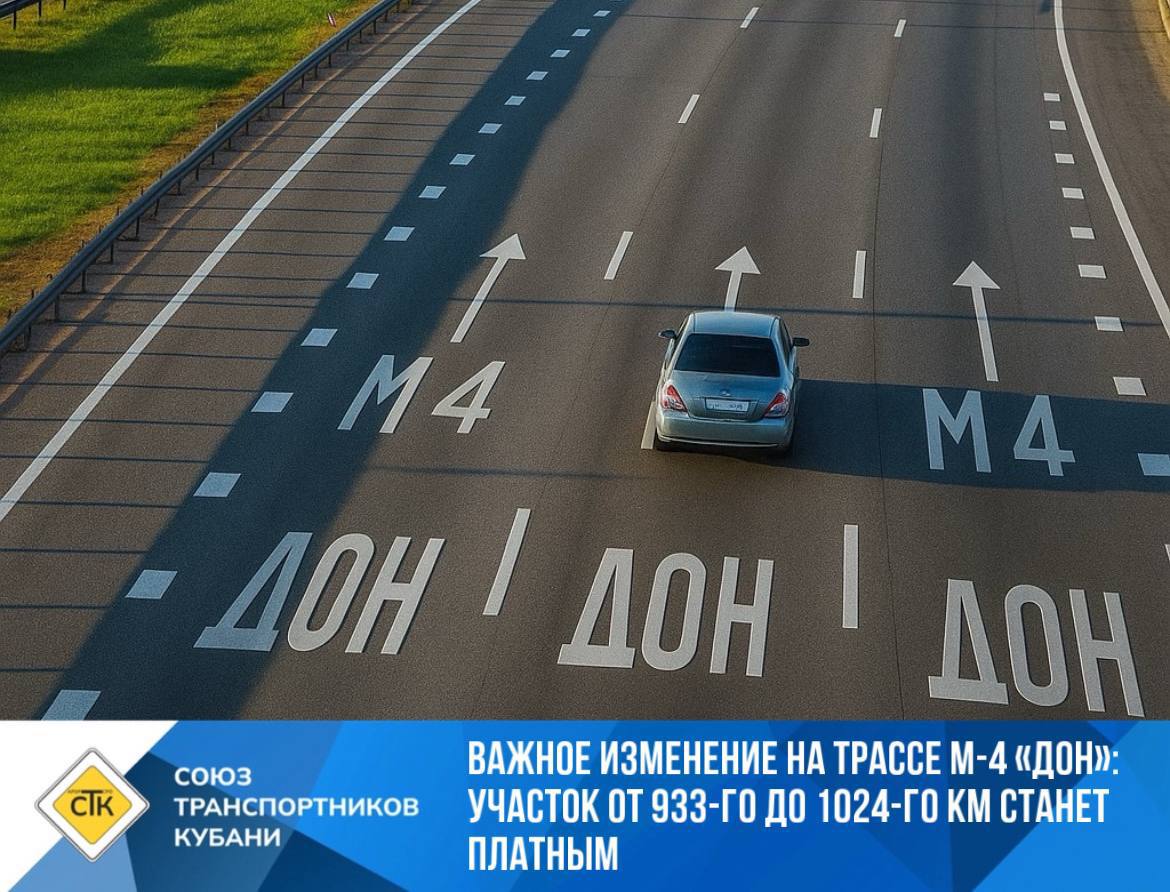 Важное изменение на трассе М 4 Дон участок от 933 го до 1024 го км станет платным Государственная компания Автодор сообщила о введении платного проезда по шестиполосному участку трассы М 4 Дон с 933 го по 1024 й километр Изменение запланировано на 2027 год Для тех кто захочет сэкономить определен официальный альтернативный бесплатный маршрут протяженностью 74 км   Как объехать платный участок Съезд с М 4 на 964 м км в районе Михайловского сельского поселения на трассу 60К 30 Следование через г Шахты Переход на дорогу 60Н 254 которая ближе к Новочеркасску становится Харьковским шоссе Проезд через Новочеркасск по Баклановскому проспекту и Ростовскому шоссе Выезд на развязку М 4 на 1038 м км которая ведет к обходу Аксая Важно именно с обхода Аксая трасса М 4 Дон является платной вплоть до Краснодара