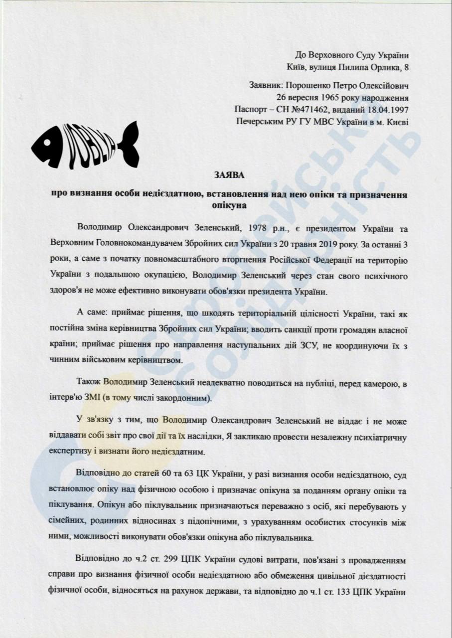 ⁉ Петр Порошенко написал заявление в Верховный суд Украины о признании Зеленского недееспособным из-за последних решений президента.  Также Порошенко просит назначить Зеленскому психиатрическую экспертизу    БРАТ за БРАТА