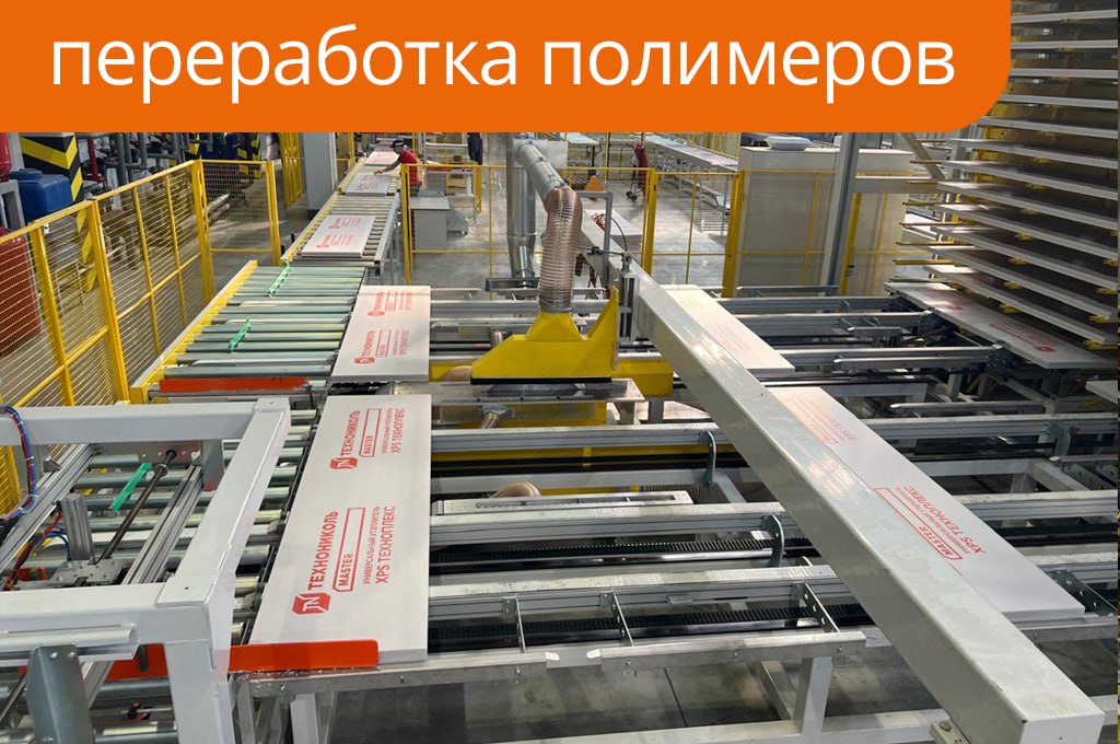 Технониколь наладила в Воскресенске производство XPS мощностью 500 тыс кубометров Технониколь официально запустила завод по выпуску экструзионного пенополистирола XPS в Воскресенске Московской области Производственная мощность нового предприятия до 500 тыс кубических метров продукции в год Инвестиции в проект составили 2 млрд руб Особенностью новой площадки стала реализация технологии термобондинга Она позволяет изготавливать плиты XPS нестандартной толщины под индивидуальные требования заказчиков При этом впервые в истории производителя производственная линия была полностью собрана и запущена собственными силами По данным компании новое производство спроектировано по принципам замкнутого цикла До 100 отходов полистирола подлежат рециклингу обрезки крошка и некондиционные плиты возвращаются в технологический процесс