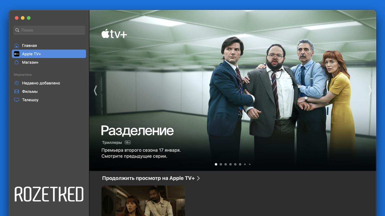 Привет, Сири, как посмотреть все сериалы Apple TV+ за два дня?  Apple откроет бесплатный доступ ко всем оригинальным проектам Apple TV+ с 4 по 5 января — контент будет доступен бесплатно, без наличия подписки.  Предложение действует по всему миру, ожидается, что оно также коснётся и России.  Среди известных проектов Apple TV: фильмы «Покажи мне Луну», «Одинокие волки», «Блиц», «Зачинщики» и «Убийцы цветочной луны» и сериалы «Укрытие», «Терапия», «Разделение», «Тед Лассо» и «Медленные лошади».    Rozetked   Подписаться