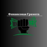 Аватар Телеграм канала: **Финансовая Грамота**