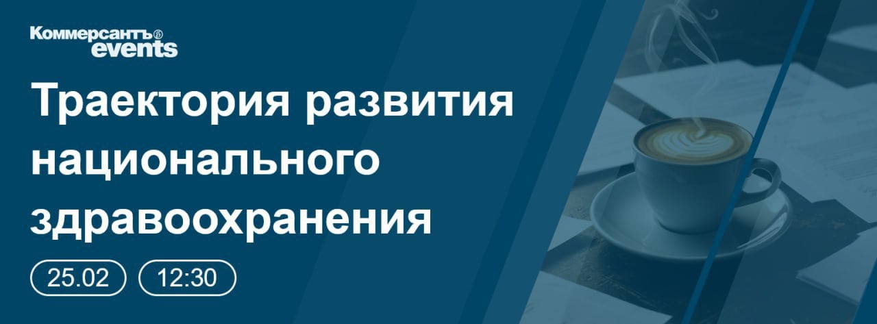 25 февраля в Москве проходит круглый стол ИД «Коммерсантъ» «Траектория развития национального здравоохранения».  Эксперты обсудят вопросы обеспечения доступности для граждан передовых технологий профилактики и лечения, методики превентивной медицины в рамках реализации национальных проектов, особенности подготовки кадров первичного звена и по высокотехнологичным направлениям в здравоохранении.    Смотрите трансляцию на сайте.