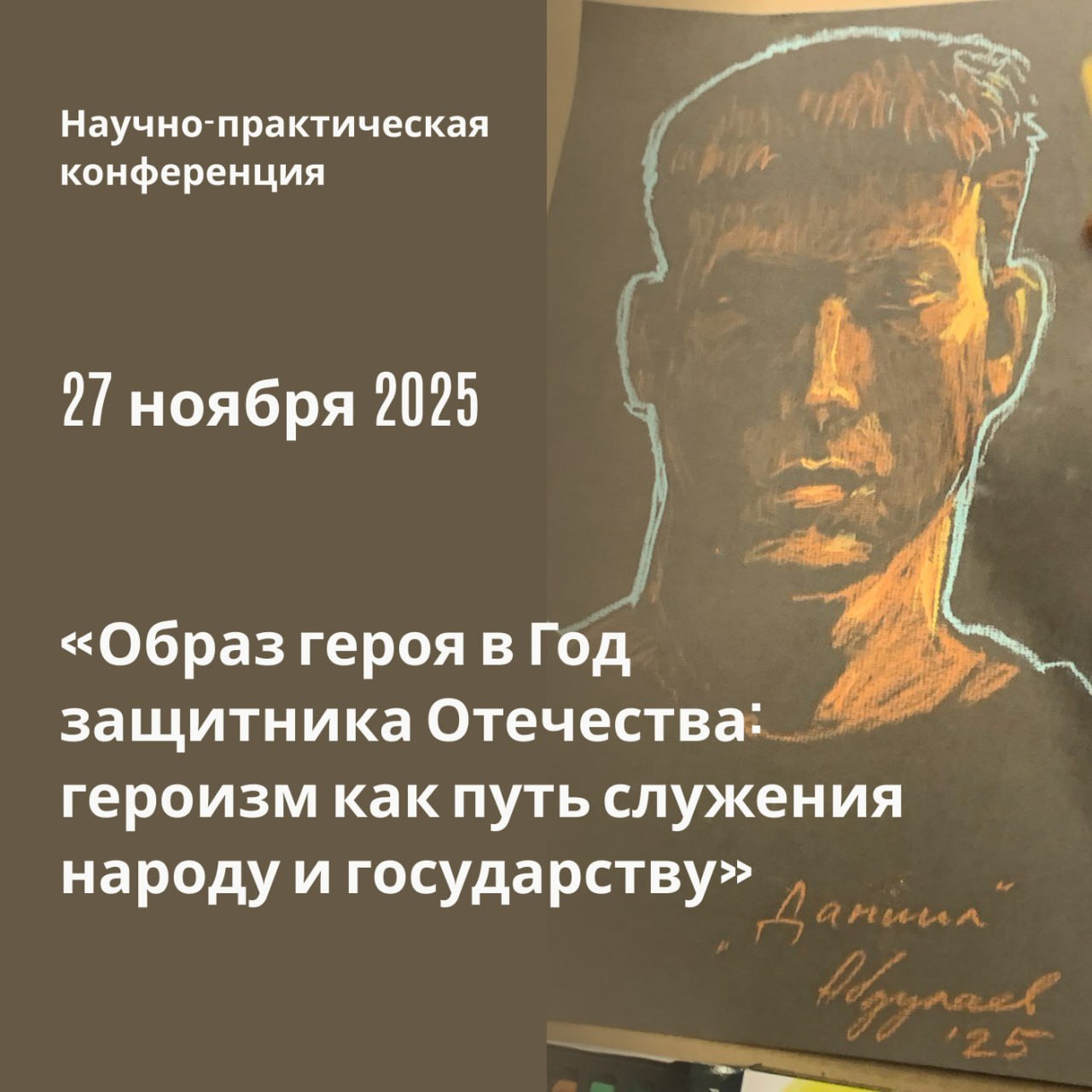 Напоминаем что 27 ноября 2025 года состоится научно практическая конференция Образ героя в Год защитника Отечества героизм как путь служения народу и государству  В работе секций научно практической конференции примут участие преподаватели высших учебных заведений дизайнеры художники научные работники специалисты в области культурологии истории искусствоведения музееведения аспиранты и студенты Темы научно практической конференции   Образ героя в культуре и искусстве России на разных этапах её истории  Сохранение героического наследия прошлого как путь служения Отечеству в настоящем  Традиционные духовно нравственные ценности в истории России  Открытая встреча От героев прошлого к героям нашего времени Прием заявок на участие и тезисов статей до 30 сентября 2025 г По итогам конференции планируется издание сборника тезисов докладов с размещением в системе РИНЦ Подробнее о конференции на сайте Академии Штиглица