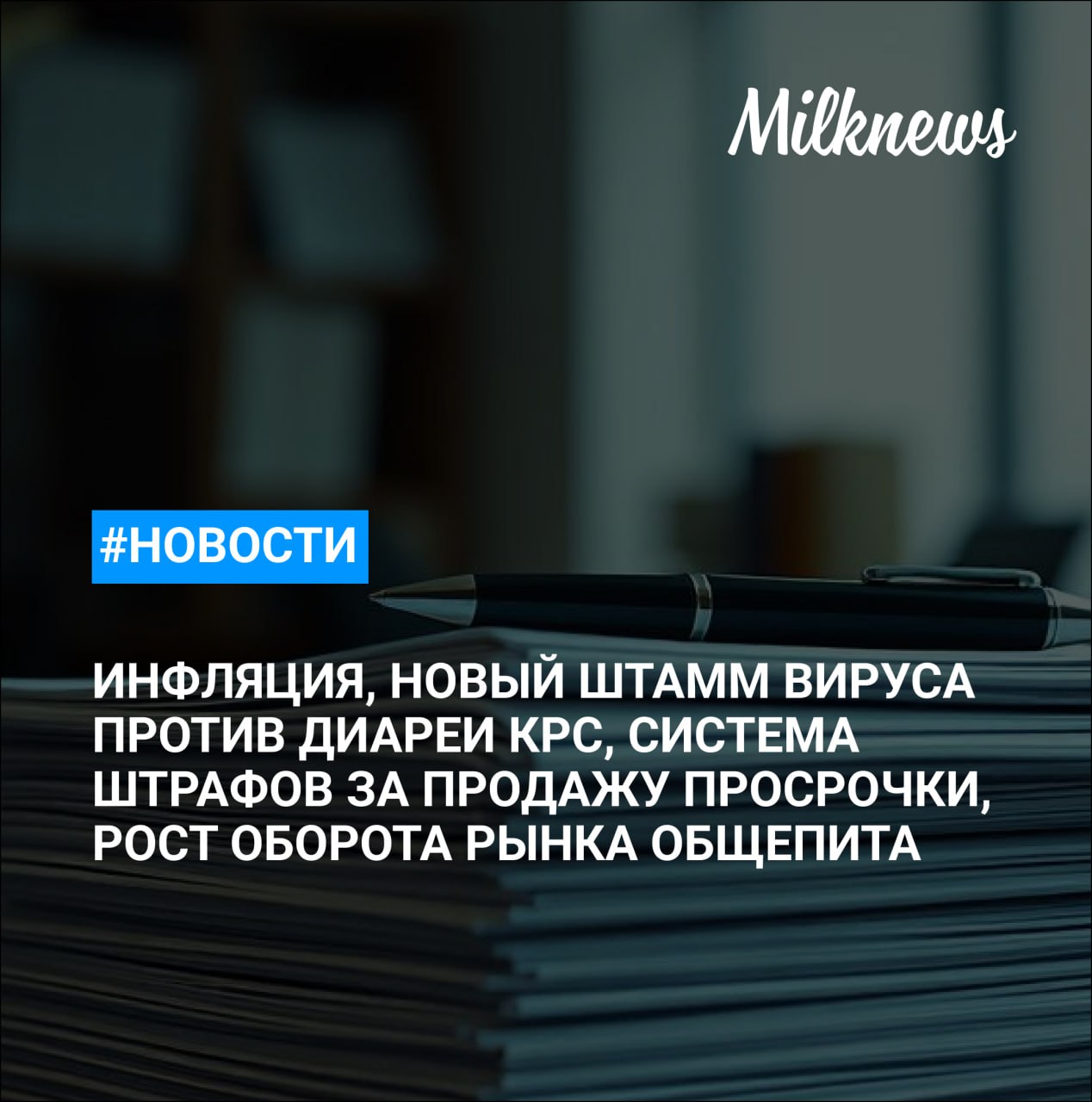 ЦБ РФ не видит существенных рисков для инфляции со стороны урожая Российские ученые запатентовали новый штамм вируса против диареи КРС второго генотипа Известия Роспотребнадзор предложил внедрить автоматическую систему штрафов за продажу просрочки Оборот рынка общепита России с начала года вырос на 8 Эксперт молочные продукты входят в ТОП 3 по доле расходов в потребительской корзине