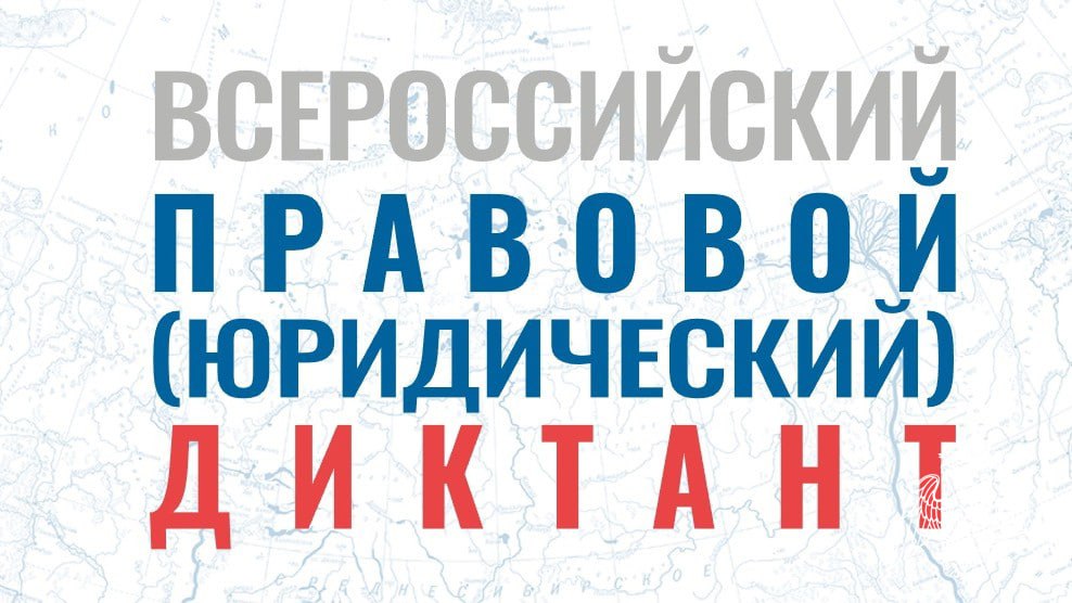 Волгоградцы смогут присоединиться ко Всероссийскому правовому диктанту Просветительский проект направленный на повышение правовой и юридической грамотности пройдет с 3 по 12 декабря на портале юрдиктант рф Участники должны будут справиться с 33 вопросами за час Диктант разделен на три блока по уровням сложности базовый профессиональный для юристов бизнес для предпринимателей и специалистов организаций 14 декабря после подведения итогов каждый желающий сможет улучшить свои знания и свериться с правильными ответами Подписаться Перейти на сайт MAX