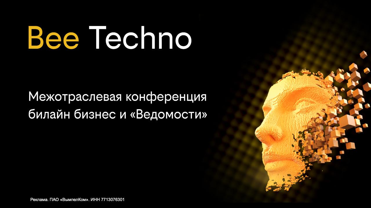 Масштабную конференцию про искусственный интеллект для бизнеса проведут билайн и Ведомости Она пройдёт 13 ноября в рамках форума Цифровые решения и будет состоять из четырёх сессий Технологии будущего и настоящего от экспериментов к масштабированию ИИ агенты как конкурентное преимущество кейсы лидеров рынка Как бизнес защищает клиентов и данные в 2025 году Назад в будущее новый этап эволюции в цифровой безопасности человека В конференции примут участие представители Минцифры Госдумы и Совета Федерации фонда Сколково Лаборатории Касперского Альфа Банка Т Банка X5 Tech Авито Ozon и других ведущих компаний страны Больше деталей и форма для регистрации по ссылке