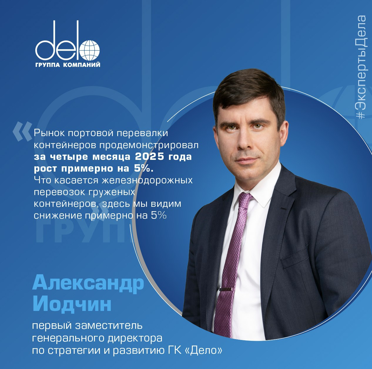 Статистика на стороне контейнеров Первый заместитель генерального директора по стратегии и развитию ГК «Дело» Александр Иодчин рассказал о тенденциях и ближайших перспективах рынка контейнерных перевозок. Рынок портовой перевалки контейнеров продемонстрировал за четыре месяца 2025 года рост примерно на 5%. Что касается железнодорожных перевозок гружёных контейнеров, здесь мы видим снижение примерно на 5%. В импортном сообщении сократился ввоз китайских автомобилей, который рос последние два года. Это связано в том числе с высокой ключевой ставкой, не располагающей к увеличению объёмов кредитования. По итогам 2025 года ГК «Дело» ожидает сохранения прошлогодних объёмов контейнерного рынка. «Российский контейнерный рынок показывал неуклонный рост последние два десятилетия — как по ж/д перевозкам, так и по морской перевалке. Да, локальные спады могут быть, но в целом тренд остаётся повышательным, поэтому мы верим в рынок. Даже если по итогам этого года динамика рынка окажется нулевой или около того, то в следующие годы рынок продолжит расти», — заявил Александр Иодчин. Подробнее о планах ГК «Дело» по наращиванию собственных мощностей и других аспектах контейнерной логистики — в интервью Argus. 8 «Дело» #ЭкспертыДела