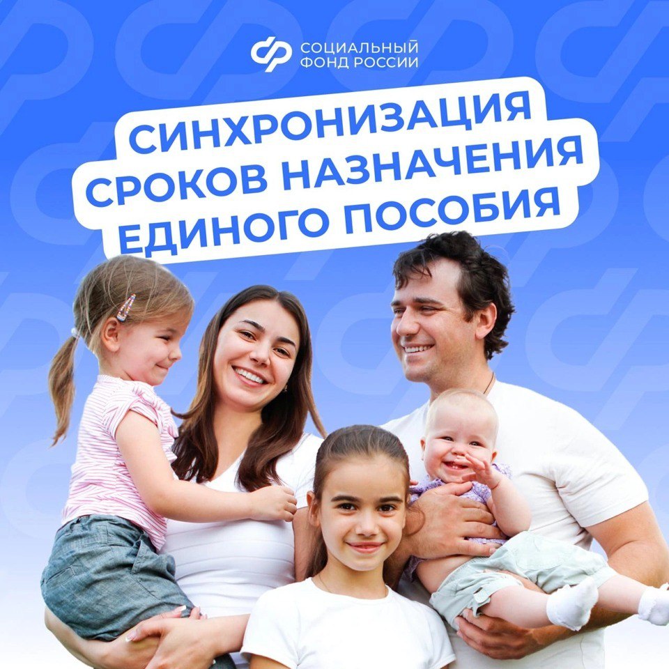 Семьи, получающие единое пособие на нескольких детей, могут установить единые сроки выплат. Денежные средства будут направляться одновременно на всех детей, начиная с месяца, следующего за месяцем обращения. Когда подавать заявление для синхронизации? - последний месяц выплаты пособия на одного из детей Единое пособие будет назначено: - сроком на 12 месяцев - со следующего месяца после подачи документа Важно: если заявление будет отклонено, текущие выплаты на старших детей продолжатся до окончания установленного срока. Среднедушевой доход семьи не должен превышать региональный прожиточный минимум. Семья, которая уже получает единое пособие, при рождении нового малыша получит выплату на него беззаявительно.