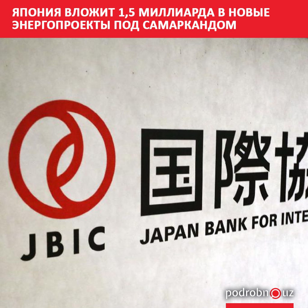 Японский банк международного сотрудничества JBIC профинансирует строительство двух крупных энергетических комплексов объединяющих солнечные электростанции и системы накопления энергии в Самаркандской области Общий объем инвестиций в проект составит около 1 45 миллиарда долларов   podrobno uz cat economic yaponiya vlozhit 1 5 milliarda v novye energoproekty pod samarkandom Telegram Instagram Facebook Читать на узбекском