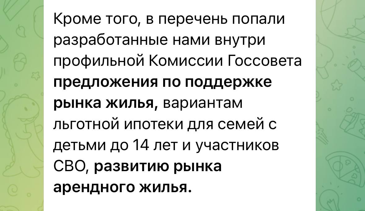 Семейная ипотека с детьми до 14 лет вошла в перечень поручений Президента по итогам Госсовета Правительству и Госдуме нужно проработать этот вопрос до 15 июля. Об этом рассказал в своем тг-канале Сергей Пахомов, председатель комитета ГД по строительству и ЖКХ. Также в числе поручений: совершенствование механизмов переселения из аварийного жилья; стандартизация работ по содержанию и ремонту общего имущества в МКД; внедрение системы жилищно-накопительных сбережений; нормативка по малоэтажным жилым комплексам; предложения по поддержке рынка жилья и развитию рынка арендного жилья; освобождению от НДС управляющих организаций в МКД. Теперь ждем официальной публикации документа, чтобы узнать все детали. Движение.ру