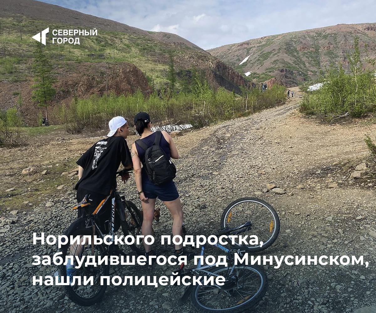 Норильского подростка, заблудившегося под Минусинском, нашли полицейские  16-летний норильчанин заблудился во время велопрогулки в деревне Быстрая под Минусинском, сообщили в МВД.  Парень уехал делать снимки на память, но не смог найти дорогу обратно и позвонил в полицию. На связи с ним оставался майор Александр Глебов, успокаивая подростка, пока экипаж ДПС ехал на помощь.  Лейтенант Кирилл Косов и старший лейтенант Андрей Алферов нашли юношу, напоили водой и передали маме, которая поблагодарила полицейских за помощь.  #происшествия    – Спасибо полиции   – Берегите детей