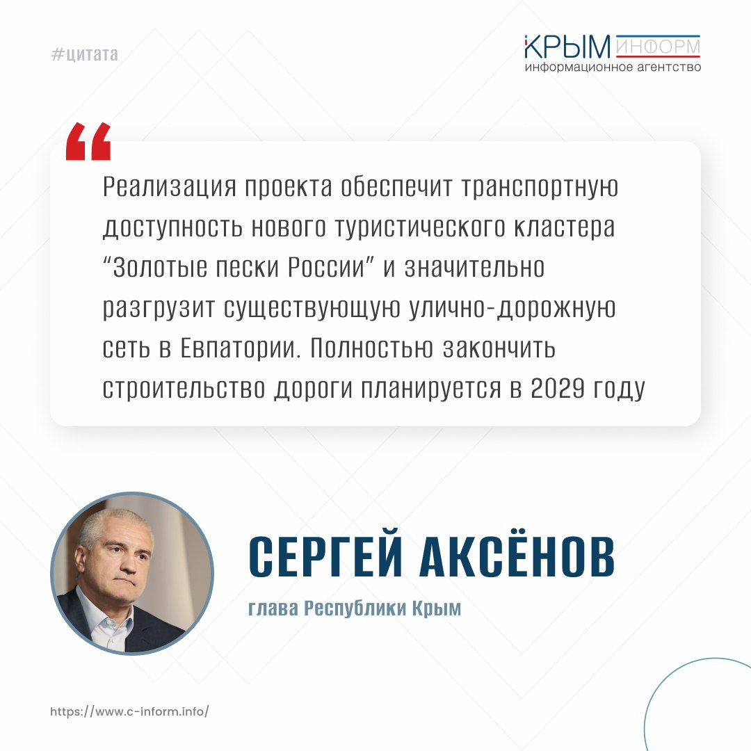 Дорога к Золотым пескам когда и где построят Проект подъезда к новому туристическому комплексу в Евпатории включили в федеральную программу Дорогу будут строить в два этапа Об этом заявил глава Крыма Сергей Аксёнов Первый этап 2027 год Улица Симферопольская больше 10 км две полосы по 3 метра Второй этап 2029 год Кольцевая развязка и магистраль на 7 км с четырьмя полосами Расчетная скорость 90 км ч Трассу планируют перенести за железную дорогу чтобы разгрузить город и освободить место под набережную которая станет самой протяженной в Крыму порядка 12 км Как только пройдут экспертизы Служба автодорог заключит контракты и начнёт стройку crimeainform