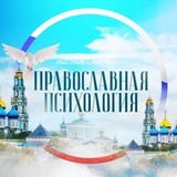 Православная психология