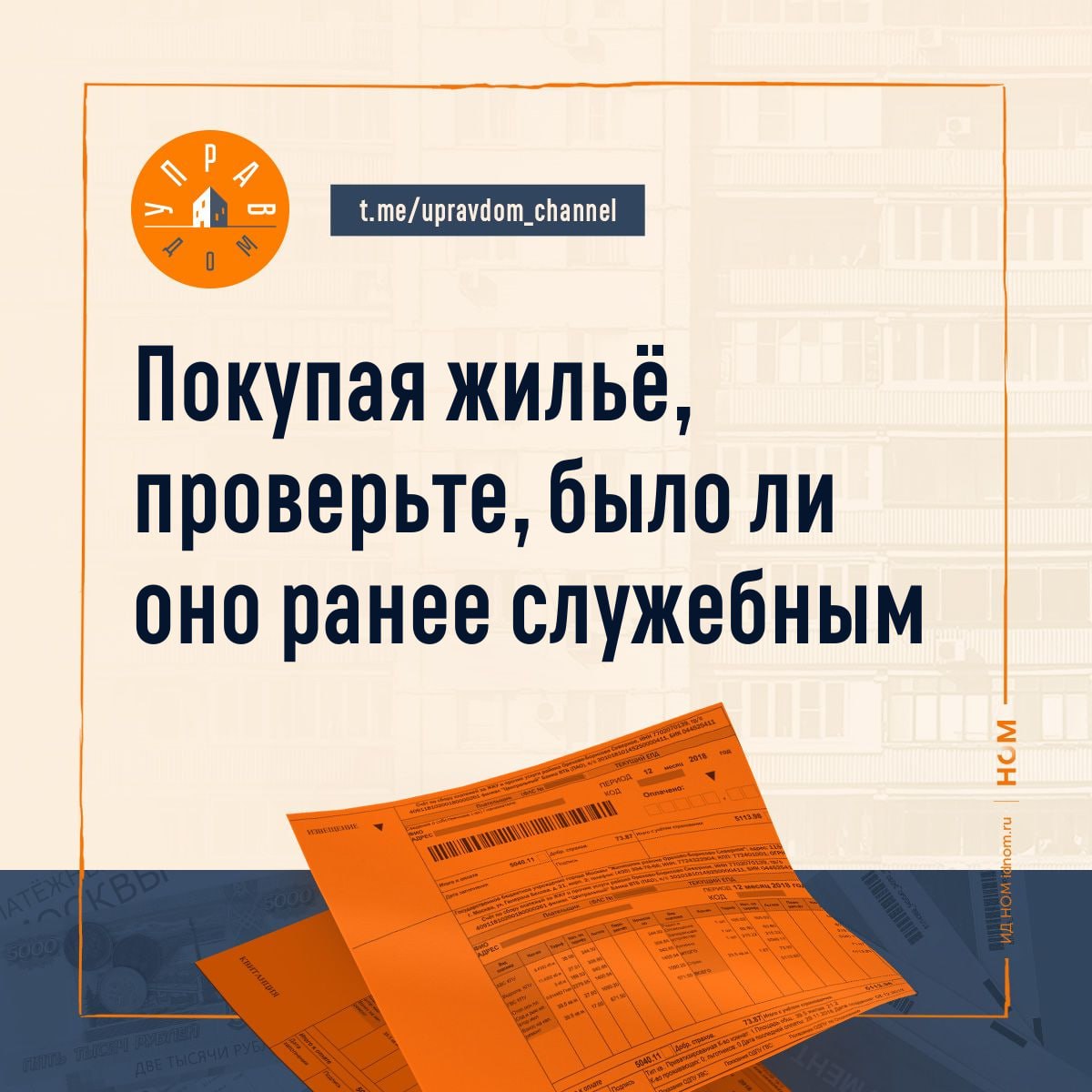 КС РФ вернул дело об изъятой квартире на пересмотр. Жительница Крыма купила квартиру, которая ранее была служебной. Всё оформлено по закону: квартира сначала была передана бывшей сотруднице мэрии как служебное жильё. Потом она приватизировала недвижимость и в дальнейшем продала новой собственнице. Но спустя время прокуратура решила, что жильё изначально было передано незаконно. Суды согласились с этим и решили: квартиру нужно вернуть государству. Основание — мэрия не имела права разрешать приватизацию, а сама сотрудница якобы специально ухудшила свои жилищные условия, чтобы получить квартиру. Да и вообще в отношении бывшего мэра г.Судак возбуждено уголовное дело. В итоге новую хозяйку квартиры решили оставить без жилья, несмотря на то что она всё купила честно. Конституционный суд встал на её сторону. Он объяснил, что нельзя наказывать добросовестного покупателя за ошибки чиновников. Если жильё официально передавалось и всё было зарегистрировано, государство не может просто так забрать его обратно. ™ Управдом