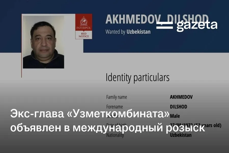 Бывший председатель правления Узбекского металлургического комбината и замминистра инвестиций Дилшод Ахмедов объявлен в международный розыск Ему предъявлено обвинение по статье о присвоении или растрате Он возглавлял предприятие с октября 2024 года по август 2025 года Ранее работал заместителем министра инвестиций промышленности и торговли а также занимал должность первого заместителя председателя правления Узметкомбината   www gazeta uz ru 2026 04 17 dilshod akhmedov uzb Telegram Instagram YouTube