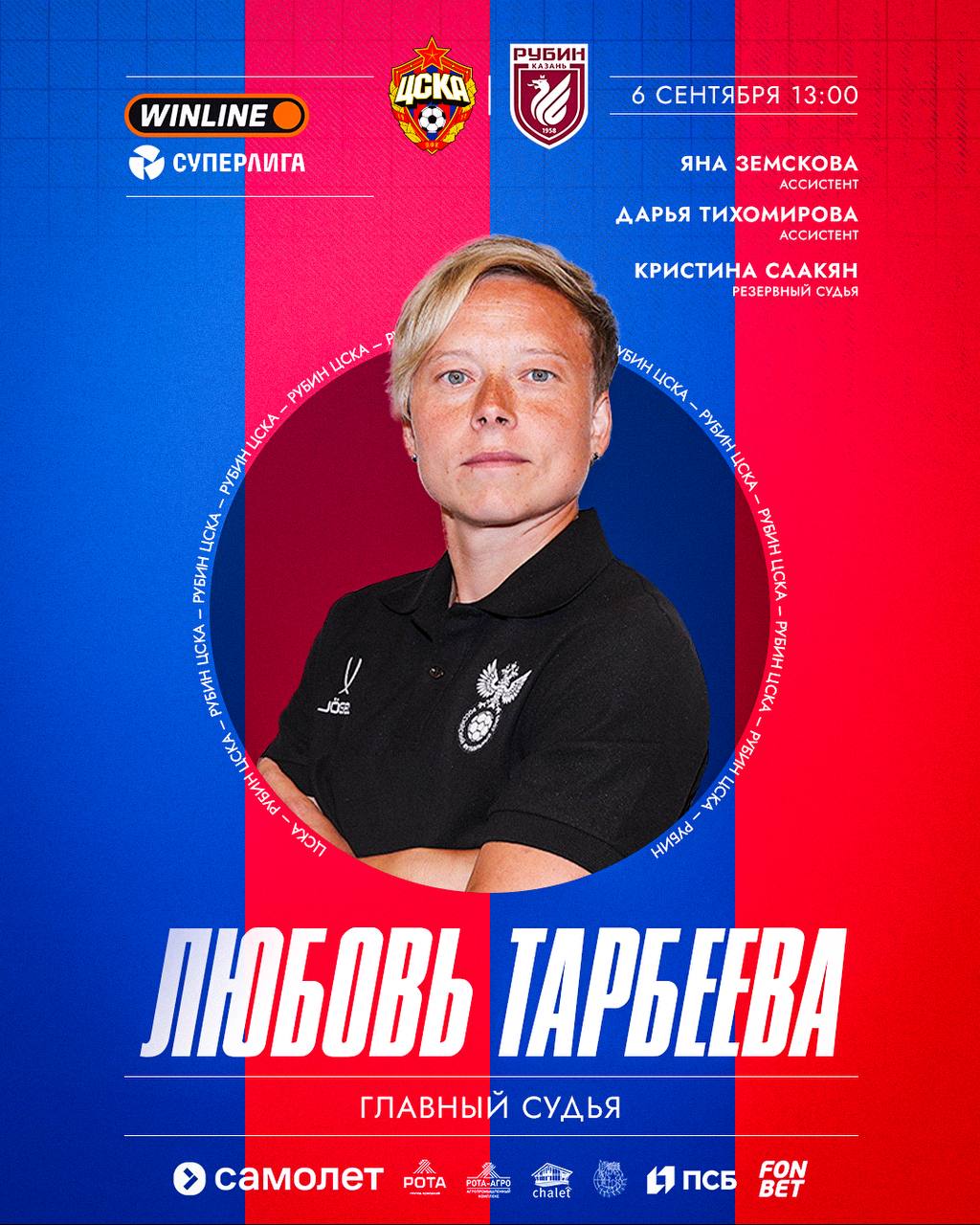 Любовь Тарбеева рассудит матч ЖФК ЦСКА ЖФК Рубин Встреча состоится 6 сентября в Химках на стадионе Арена Химки начало в 13 00 Ассистенты судьи Яна Земскова Дарья Тихомирова Резервный судья Кристина Саакян
