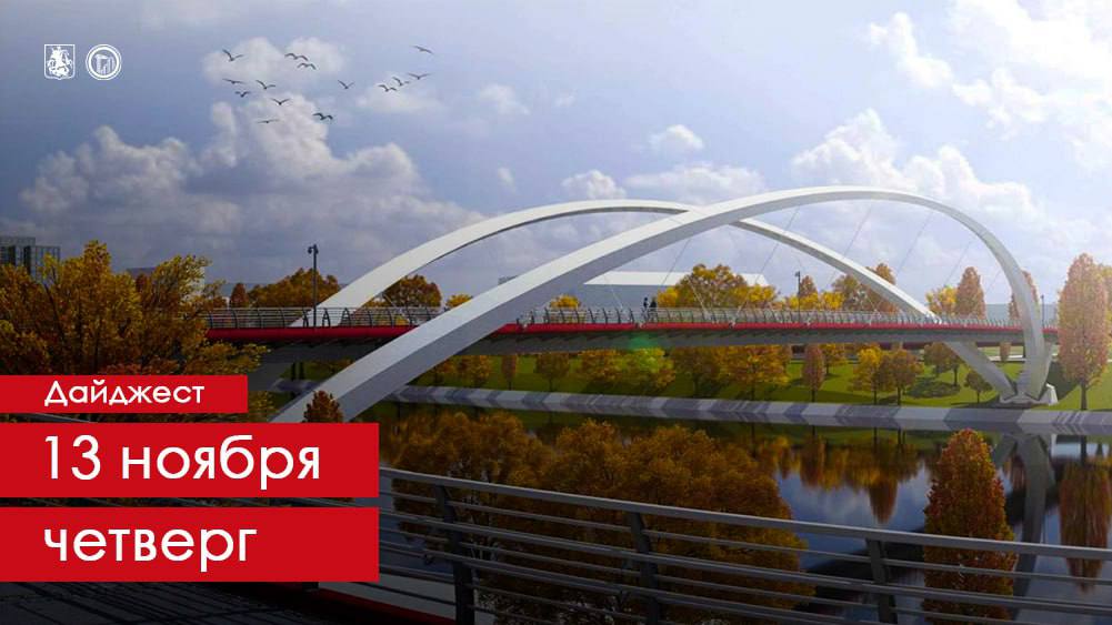 Прогулки над водой скоро станут возможны для жителей Крылатского и Филёвского Парка К 2027 году в западной и восточной частях Мнёвниковской поймы появятся два пешеходных моста которые свяжут районы живописными маршрутами Для самых маленьких жителей Солнцева на улице Матросова построят детский сад Трёхэтажное здание на 350 мест оснастят всем необходимым для развития малышей После завершения работ застройщик передаст садик городу Создаём новые рабочие места в Южном Бутове Здесь будет реализован масштабный инвестпроект Для этого город предоставил инвестору участок по льготной ставке На новом предприятии по бытовому обслуживанию смогут найти работу около 500 человек КРТ в ЦАО в Красносельском и Басманном районах реорганизуют четыре участка земли общей площадью 2 94 га На трёх из них появится современное жильё для программы реновации ещё на одном объекты для городских нужд Подписаться на MAX