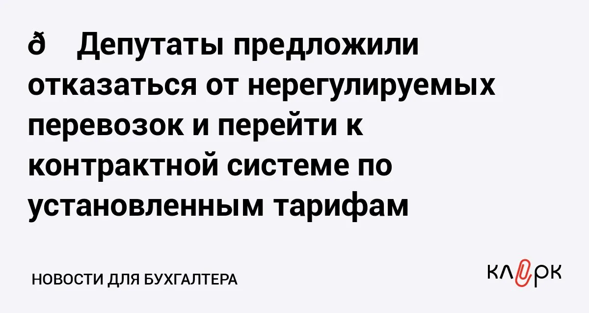 Депутаты предложили отказаться от нерегулируемых перевозок и перейти к контрактной системе по установленным тарифам Клерк Ру Практическая помощь бухгалтеру RSS С 1 января 2028 года Госдума предлагает перейти на регулируемые тарифы в перевозках по межмуниципальным и смежным межрегиональным маршрутам