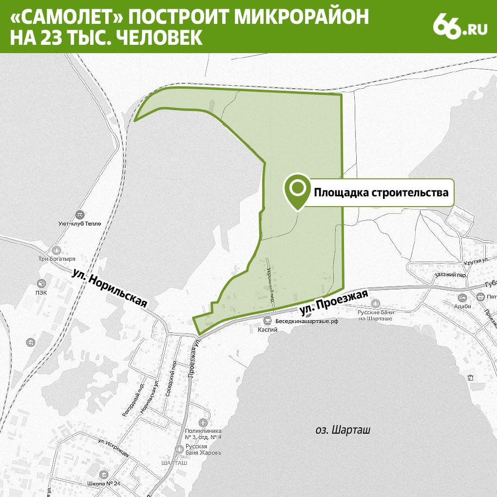 Мэрия может запретить строить новый микрорайон на берегу Шарташа  Компания «Самолет» хотела занять площадку на севере озера под многоэтажные дома на 23 тысяч человек. Около 900 местных жителей высказались против, так как строительство негативно повлияет на Шарташ. Мэрия попросила «целесообразно учесть» этот пункт.   В пресс-службе администрации  .RU подтвердили планы отказать застройщику. Но итоговое решение вынесет мэр Алексей Орлов.    Новости из Екатеринбурга