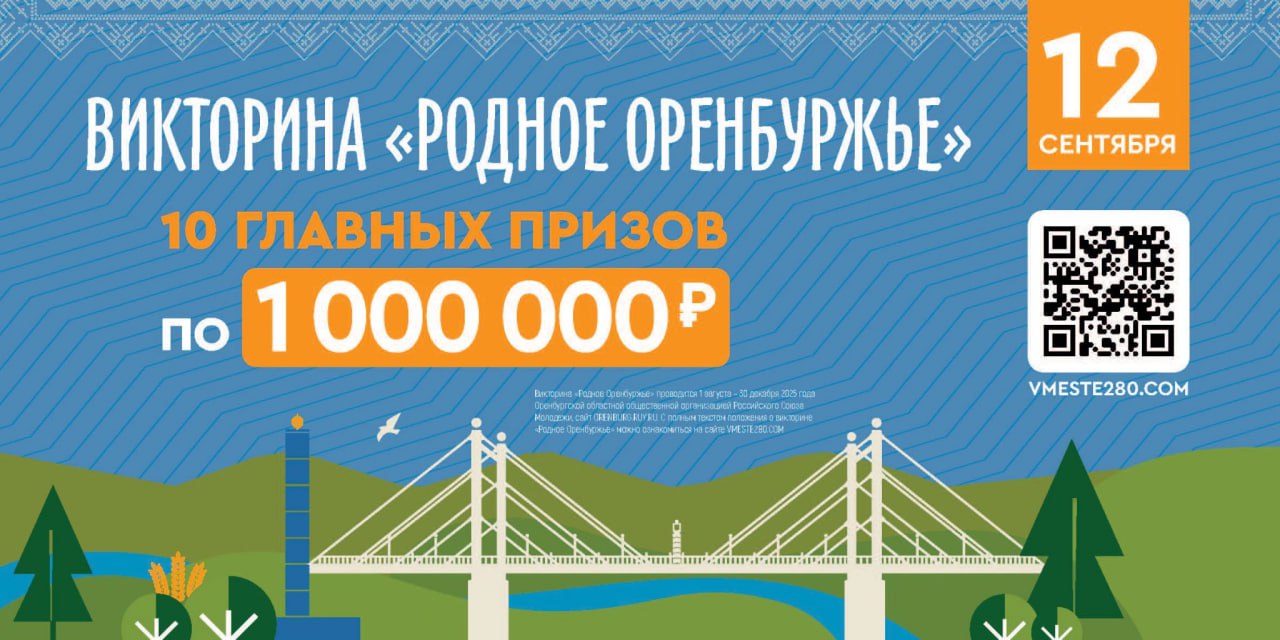 Оренбург Медиа     Викторина Родное Оренбуржье стартует 12 сентября В Оренбуржье 12 сентября пройдет викторина Родное Оренбуржье среди участников разыграют 10 суперпризов по миллиону рублей и другие подарки Розыгрыши состоятся в прямом эфире и охватят два дня Организаторы объявили что принять участие в главной региональной викторине этой осени можно только в пятницу 12 сентября с 8 00 до 20 00 Совершеннолетним жителям Оренбургской области нужно найти волонтеров с символикой проекта у своего участка для голосования отсканировать у них QR код пройти викторину на сайте проекта и оставить контактные данные чтобы в случае победы организаторы могли связаться Победители будут определены случайным образом среди всех участников Объявления с именами счастливчиков которые выиграли суперпризы подробнее на канале Оренбург Медиа