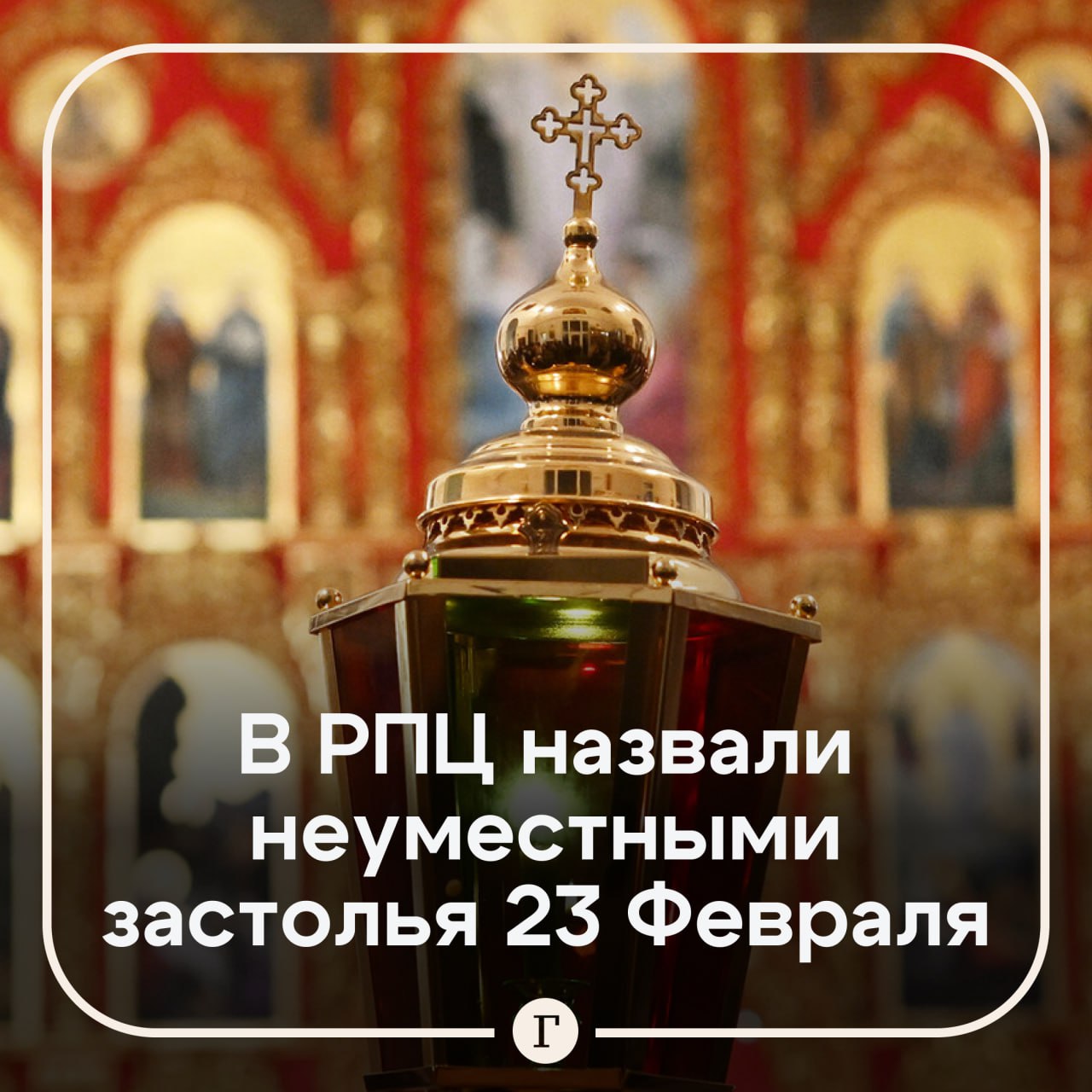 В РПЦ призвали отказаться от застолий 23 Февраля Глава учебного комитета Русской православной церкви протоиерей Максим Козлов заявил что застолья в этот день неуместны потому что в 2026 году праздничный день совпадает с началом Великого поста Он объяснил что ограничения распространяются на праздники включая День защитника Отечества Священник объяснил что первый день поста не подходит для увеселений и застолий При этом можно проводить награждения поздравления и возложение венков Козлов добавил что выразить уважение к защитникам Отечества можно другими способами По его мнению солидарность с теми кто стоит на защите страны и память о павших не должны сводиться к застолью с алкоголем Священник подчеркнул что отметить можно накануне 22 февраля в последний день Масленицы Читайте Газету Ru в MAX Участвуйте в розыгрыше