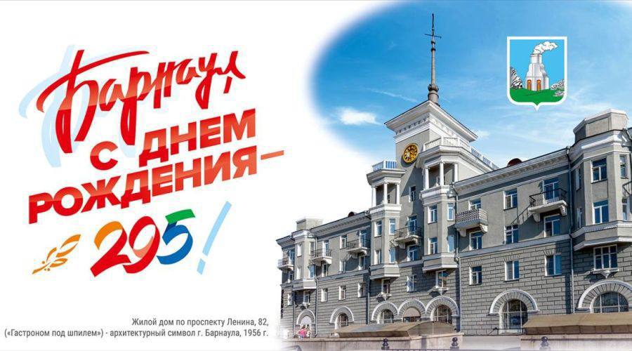 С праздником барнаульцы Сегодня жители краевой столицы отмечают день города В этом году Барнаулу исполнилось 295 лет В 1730 году Барнаул начал развиваться как посёлок при сереброплавильном заводе Акинфия Демидова В 1766 году русский изобретатель Иван Ползунов на берегу реки Барнаулки построил первую в России паровую машину а в 1771 году Барнаул стал горным городом В 1785 году здесь открыли первое училище в Сибири выпускавшее специалистов в области горного дела В 1937 году Барнаул стал столицей Алтайского края в 2021 году получил звание Город трудовой доблести