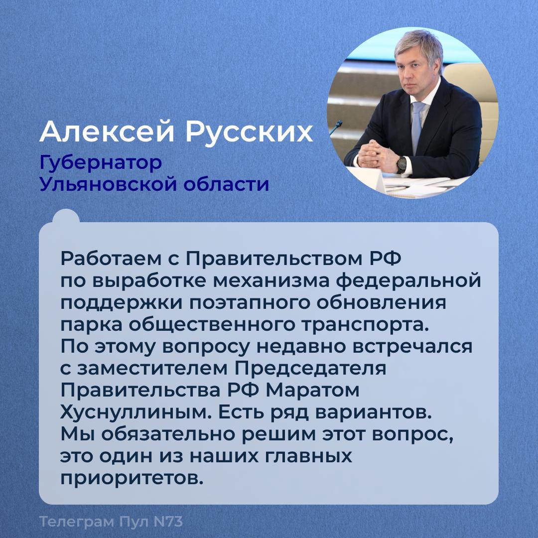 В Ульяновской области будут поэтапно обновлять парк пассажирского общественного транспорта Вопросы связанные с развитием дорожной сети и работой общественного транспорта вошли в ТОП поступивших на прямую линию Губернатора Алексея Русских Необходимо закупить порядка 400 единиц общественного транспорта Оценочная стоимость покупки составляет почти пяти млрд рублей Регион планирует воспользоваться финансовым механизмом от Правительства РФ казначейским инфраструктурным кредитом заявку на него будут оформлять в следующем году В предыдущие несколько лет Ульяновская область благодаря оказанной финансовой поддержке из федерального бюджета приобрела 29 новых трамвайных вагонов Также были закуплены 195 новых автобусов среднего класса за счёт консолидированного бюджета региона Планируется участие Ульяновской области в федеральном проекте Развитие общественного транспорта нацпроекта Инфраструктура для жизни разработаны документы транспортного планирования регионального и муниципального уровня в том числе программа модернизации общественного транспорта региона которая уже согласована с Министерством транспорта РФ