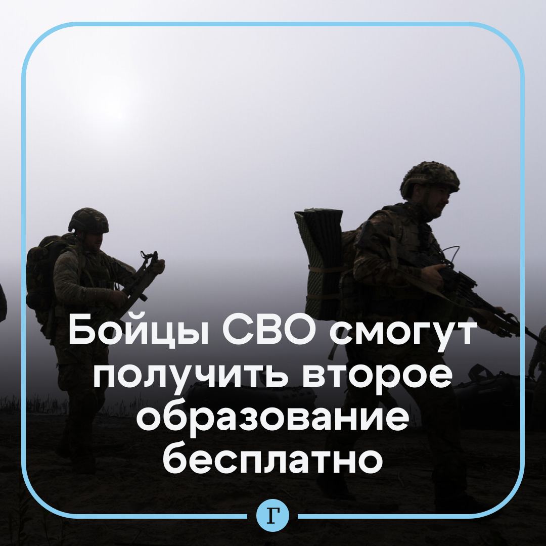В России призвали дать возможность бойцам СВО получить второе образование бесплатно. С таким предложением выступила омбудсмен Татьяна Москалькова. «Человек был строителем, вернулся с травмой, не может уже выполнять те работы, которые он выполнял до ухода на спецоперацию. Он хотел бы получить второе среднее специальное образование, а у нас оно осуществляется на платной основе, достаточно дорогое обучение», — объяснила она. Москалькова отметила, что получала подобные обращения от самих военных и от их матерей и жен, которые искали деньги на оплату образования. Подписывайтесь на «Газету.Ru» Участвуйте в розыгрыше!