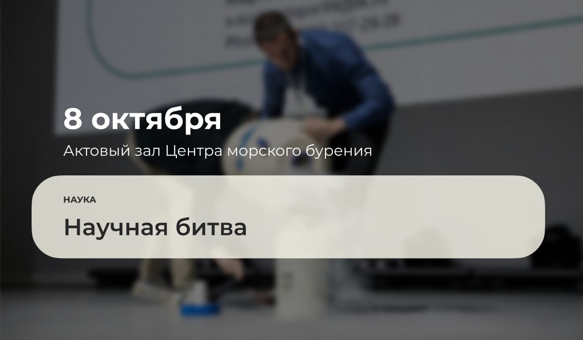 8 октября 2025 года в 17 00 в актовом зале Центра морского бурения третий этаж главного корпуса в рамках фестиваля Неделя науки состоится научная битва Приглашаются все желающие В рамках битвы пять учёных расскажут о главных научных идеях современности и собственных научных исследованиях У каждого будет десять минут чтобы доступно интересно остроумно донести свою идею а публика определяет лучшего аплодисментами Подробнее ГубкинскийУниверситет губкин анонсы губкин наука